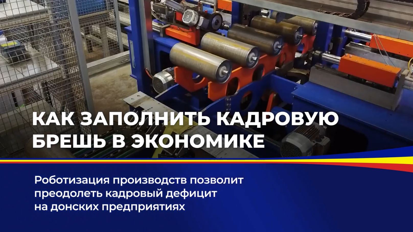 Роботизация производств позволит преодолеть кадровый дефицит на донских предприятиях
