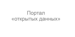 Портал «открытых данных»
