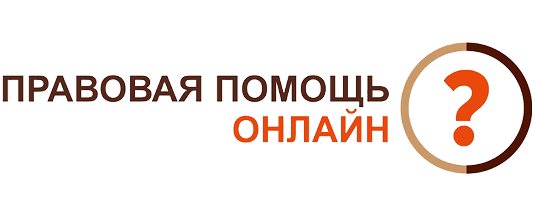 Правовая помощь онлайн