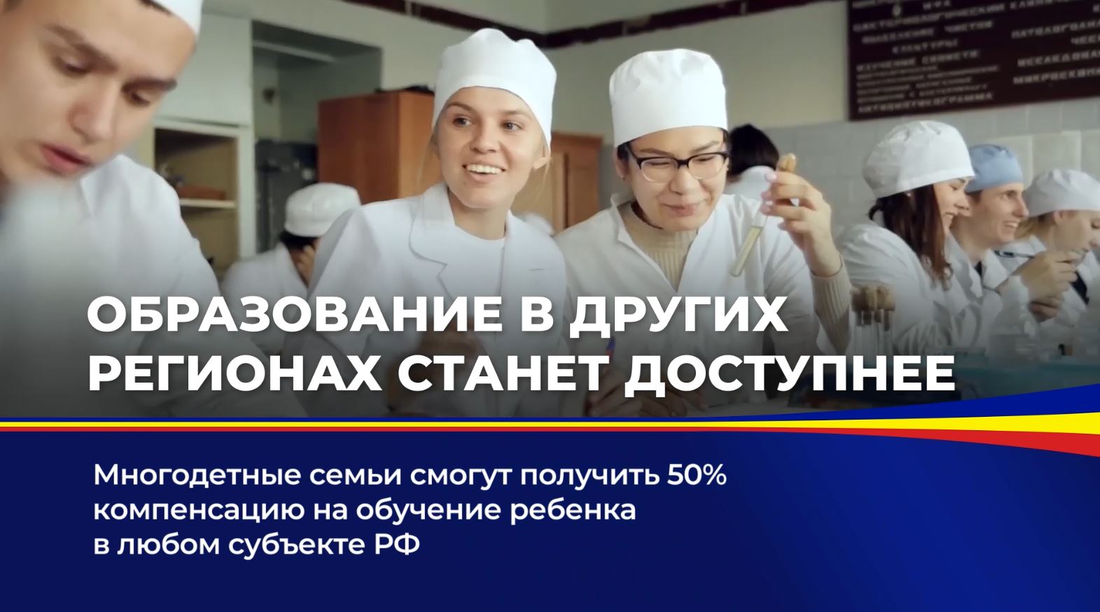 Многодетные семьи смогут получить 50% компенсацию на обучение ребенка в любом субъекте РФ