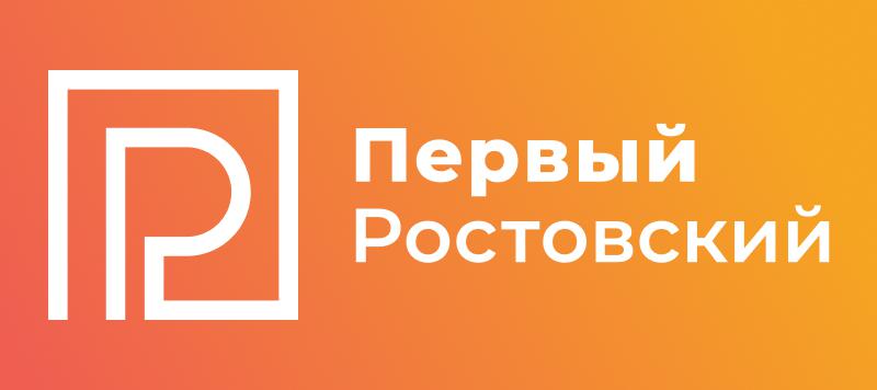 Первый Ростовский