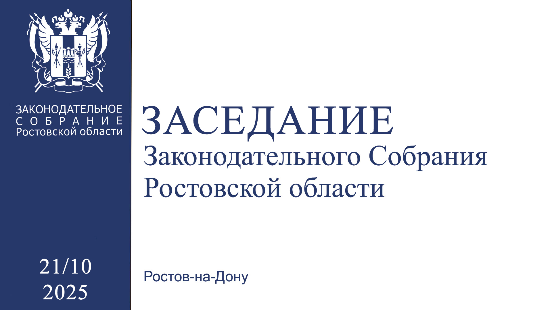 Видеозапись двадцать четвертого заседания Законодательного Собрания 