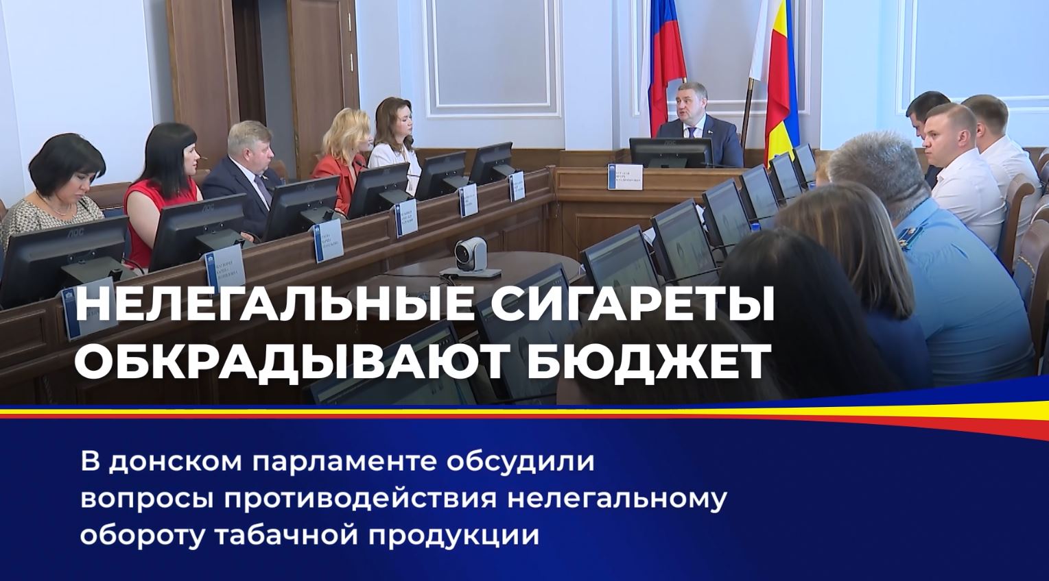 В донском парламенте обсудили вопросы противодействия нелегальному обороту табачной продукции 