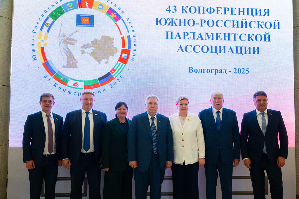 43  Конференция Южно-Российской Парламентской Ассоциации
