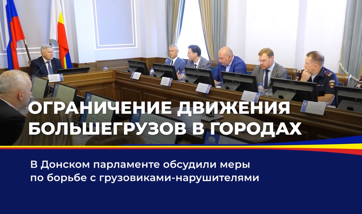 В Донском парламенте обсудили меры по борьбе с грузовиками-нарушителями 