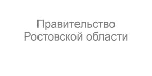 Правительство Ростовской области
