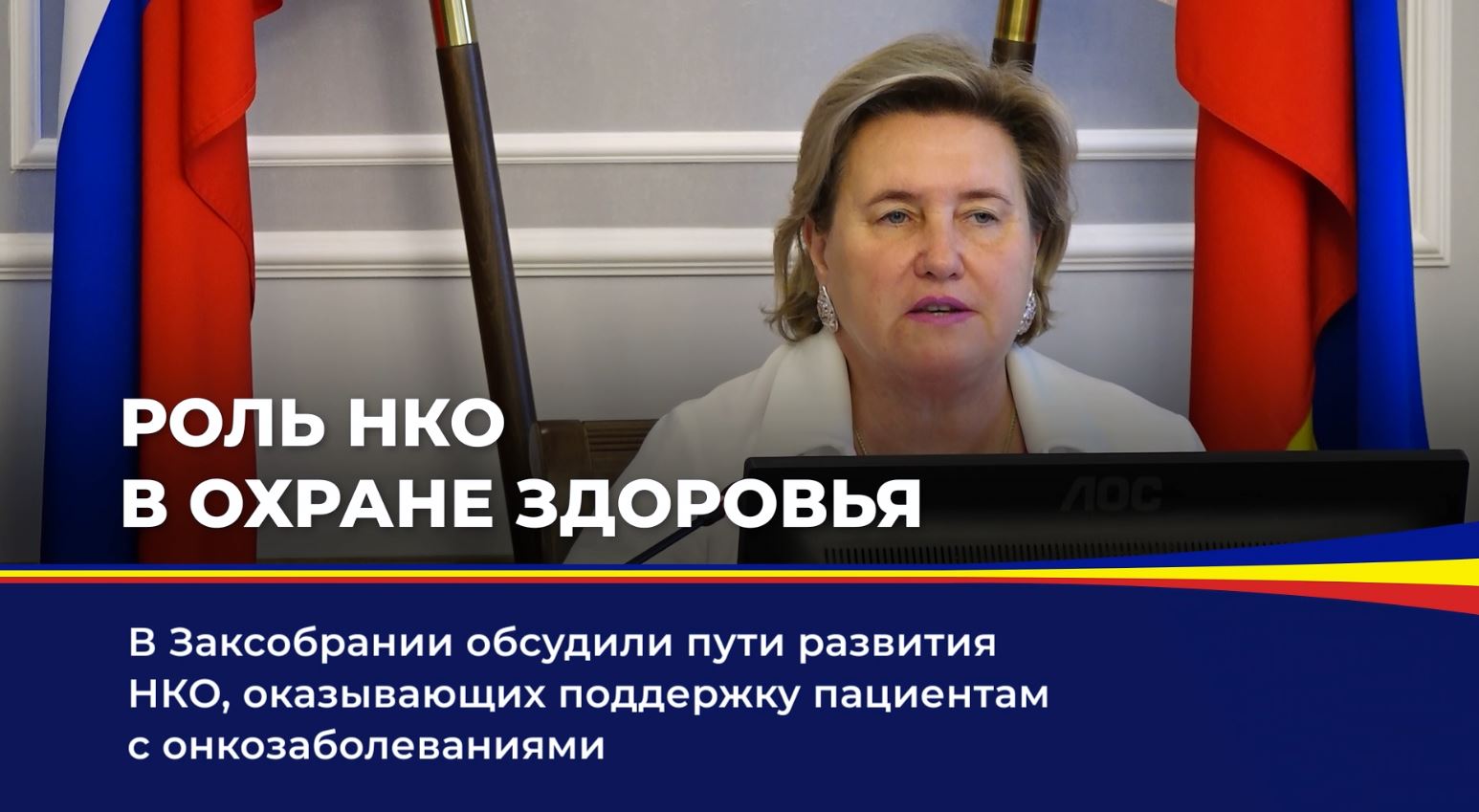 В Заксобрании обсудили пути развития НКО, оказывающих поддержку пациентам с онкозаболеваниями 