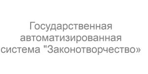 Государственная автоматизированная система "Законотворчество"