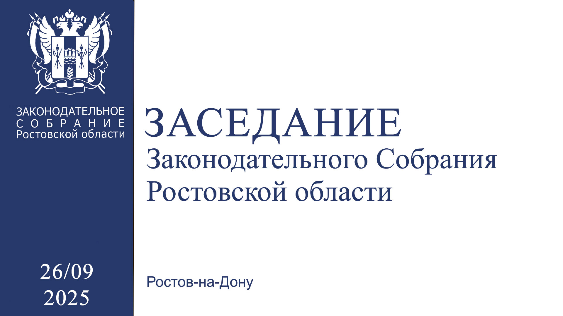 Видеозапись двадцать третьего заседания Законодательного Собрания Ростовской области