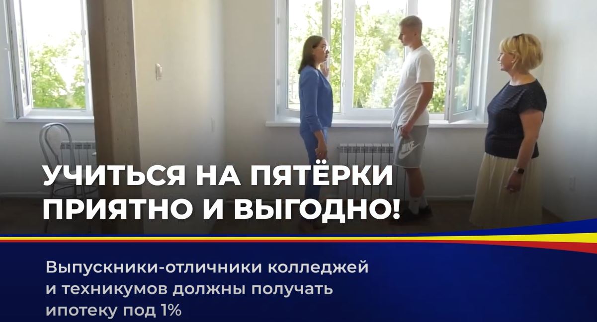 Выпускники-отличники колледжей и техникумов должны получать ипотеку под 1%