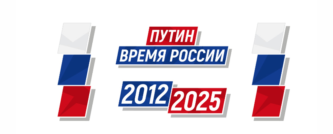 Путин.Время России