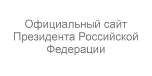 Президент РФ